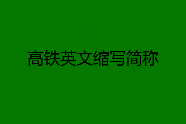 高铁英文缩写简称