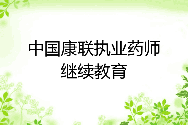 中国康联执业药师继续教育