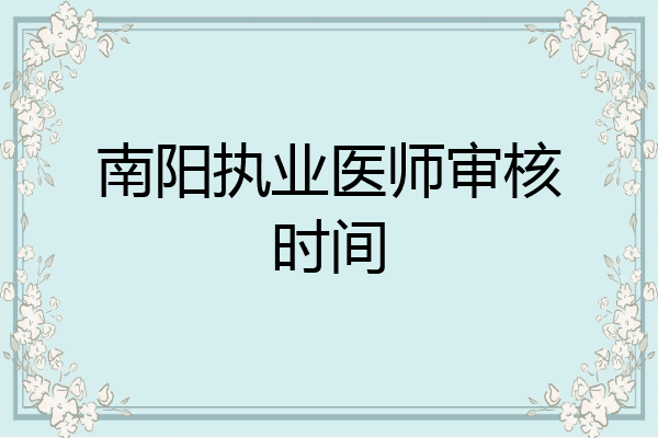 南阳执业医师审核时间