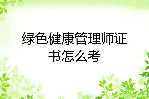 绿色健康管理师证书怎么考