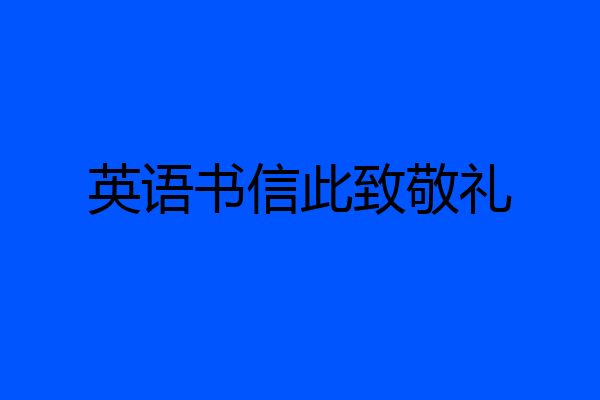 英语书信此致敬礼