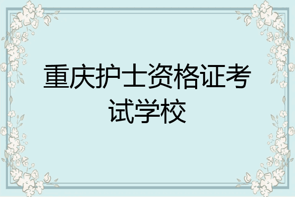 重庆护士资格证考试学校