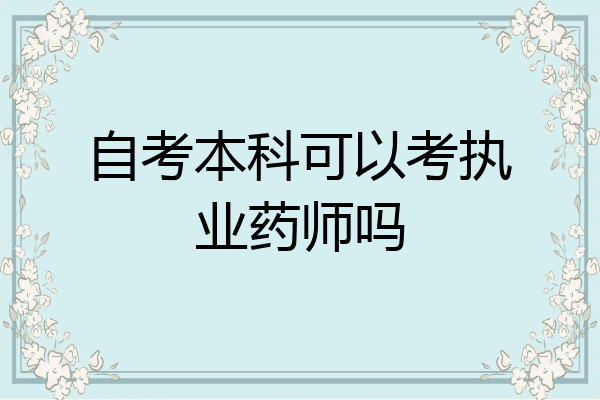 自考本科可以考执业药师吗