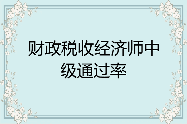 财政税收经济师中级通过率