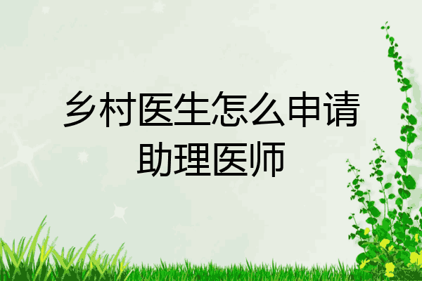 乡村医生怎么申请助理医师