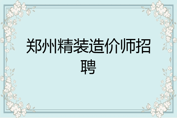 郑州精装造价师招聘