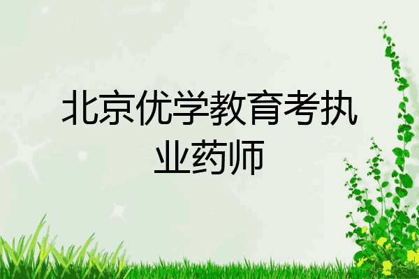 北京优学教育考执业药师