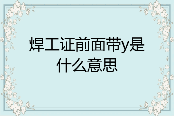 焊工证前面带y是什么意思