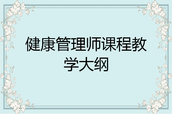 健康管理师课程教学大纲