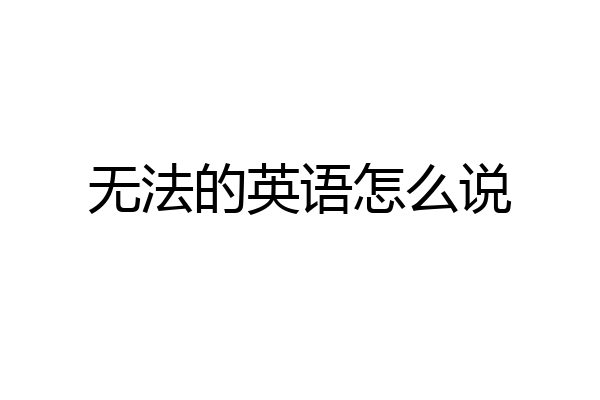 无法的英语怎么说