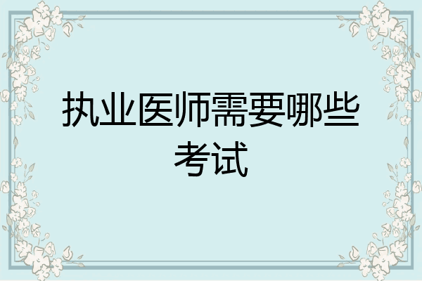 执业医师需要哪些考试