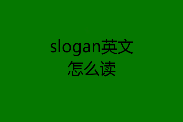 slogan英文怎么读