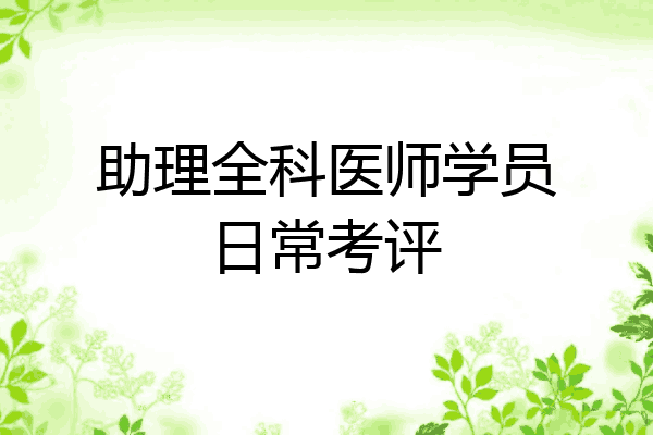 助理全科医师学员日常考评