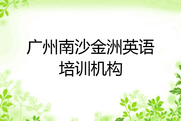 广州南沙金洲英语培训机构