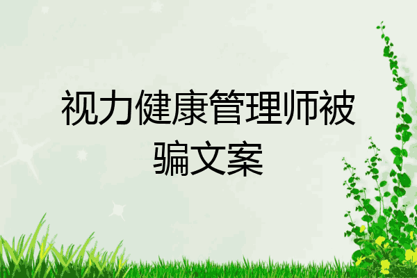 视力健康管理师被骗文案