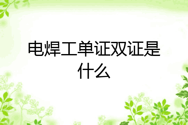 电焊工单证双证是什么