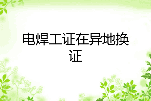 电焊工证在异地换证