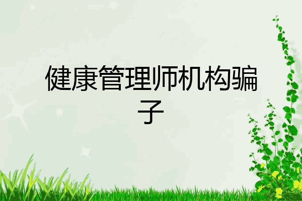 健康管理师机构骗子