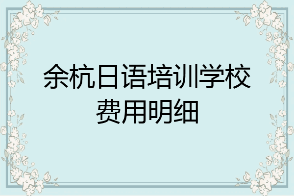 余杭日语培训学校费用明细