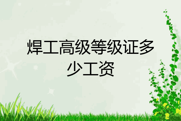 焊工高级等级证多少工资