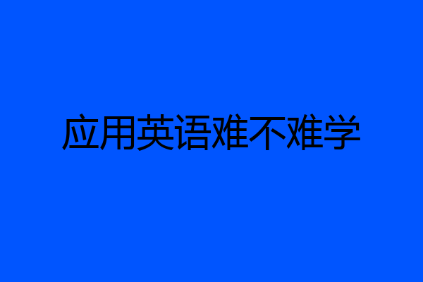 应用英语难不难学