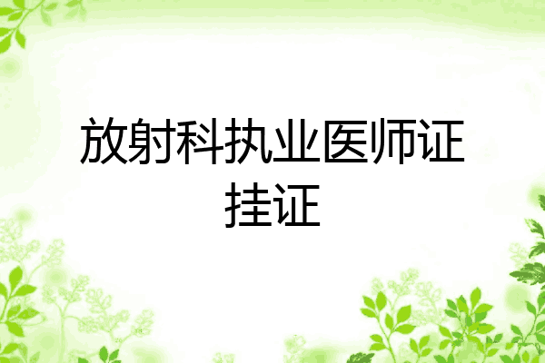 放射科执业医师证挂证