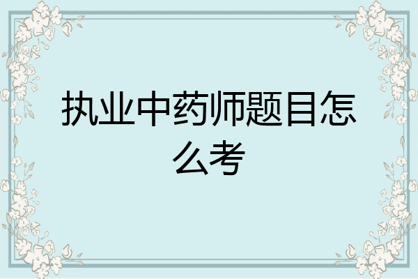 执业中药师题目怎么考
