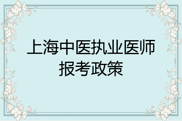 上海中医执业医师报考政策