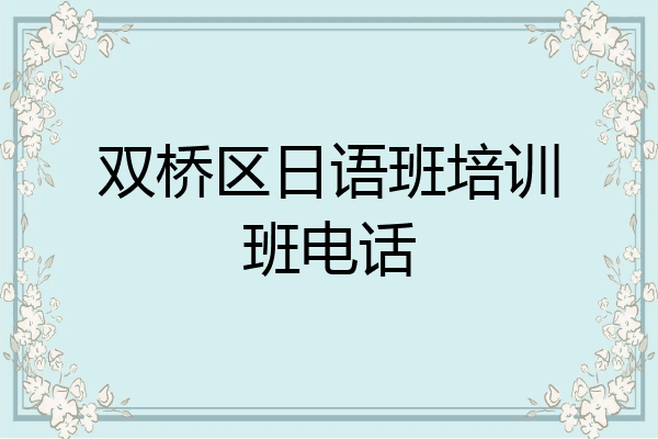 双桥区日语班培训班电话