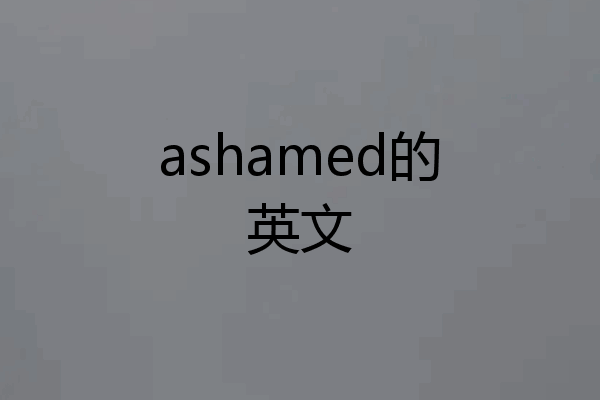 ashamed的英文