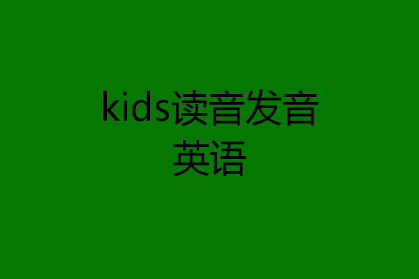 kids读音发音英语