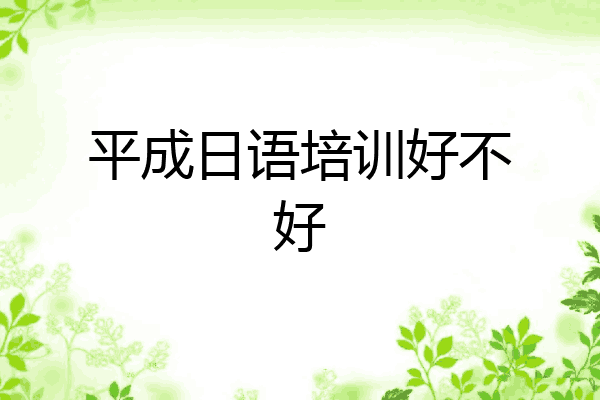 平成日语培训好不好