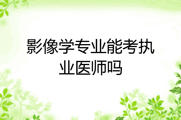 影像学专业能考执业医师吗
