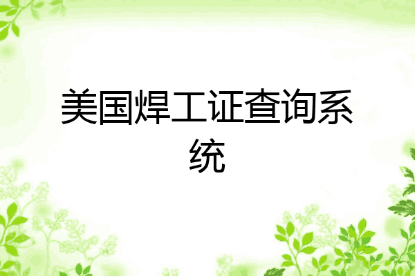 美国焊工证查询系统