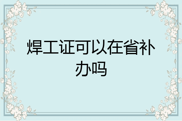 焊工证可以在省补办吗