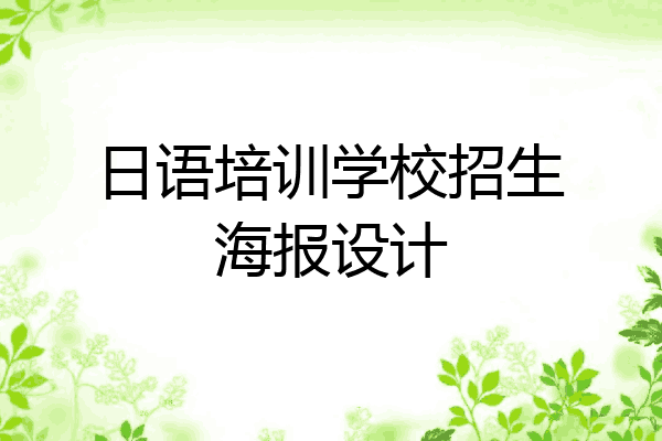 日语培训学校招生海报设计