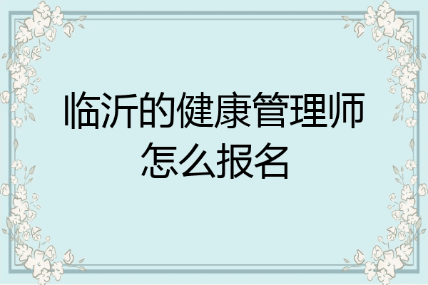临沂的健康管理师怎么报名