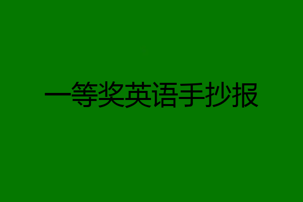 一等奖英语手抄报