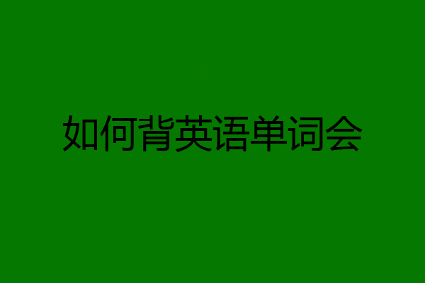 如何背英语单词会