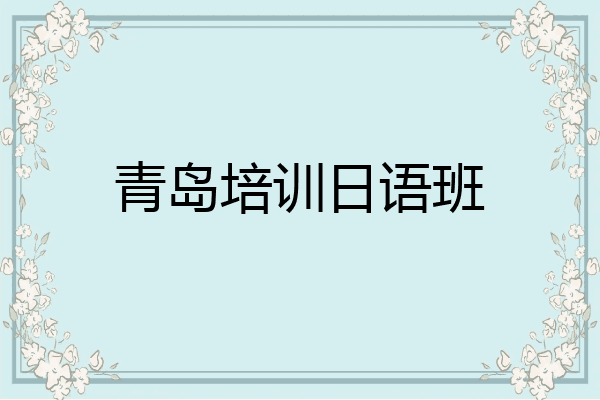 青岛培训日语班