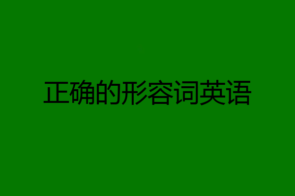 正确的形容词英语