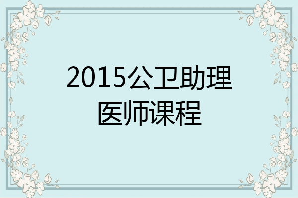 2015公卫助理医师课程