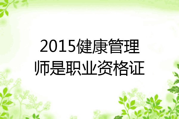 2015健康管理师是职业资格证