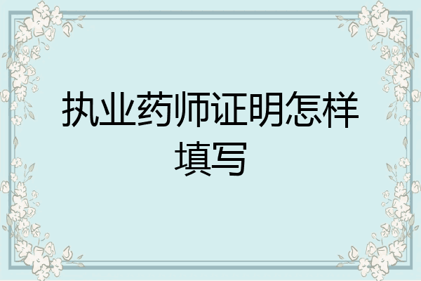 执业药师证明怎样填写