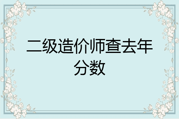 二级造价师查去年分数