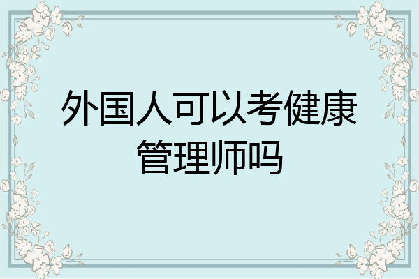 外国人可以考健康管理师吗