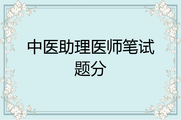 中医助理医师笔试题分