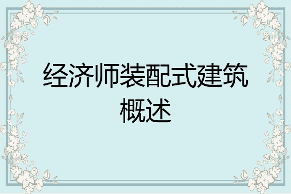 经济师装配式建筑概述