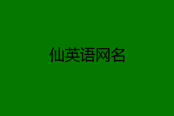 仙英语网名