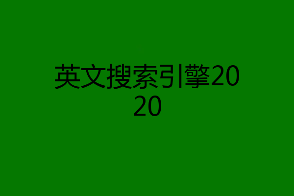 英文搜索引擎2020